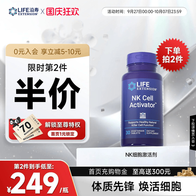 沿寿LIFE细胞激活剂NKCell免疫力