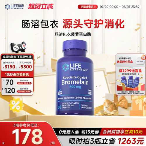 沿寿LIFE菠萝蛋白酶肠溶版高吸收