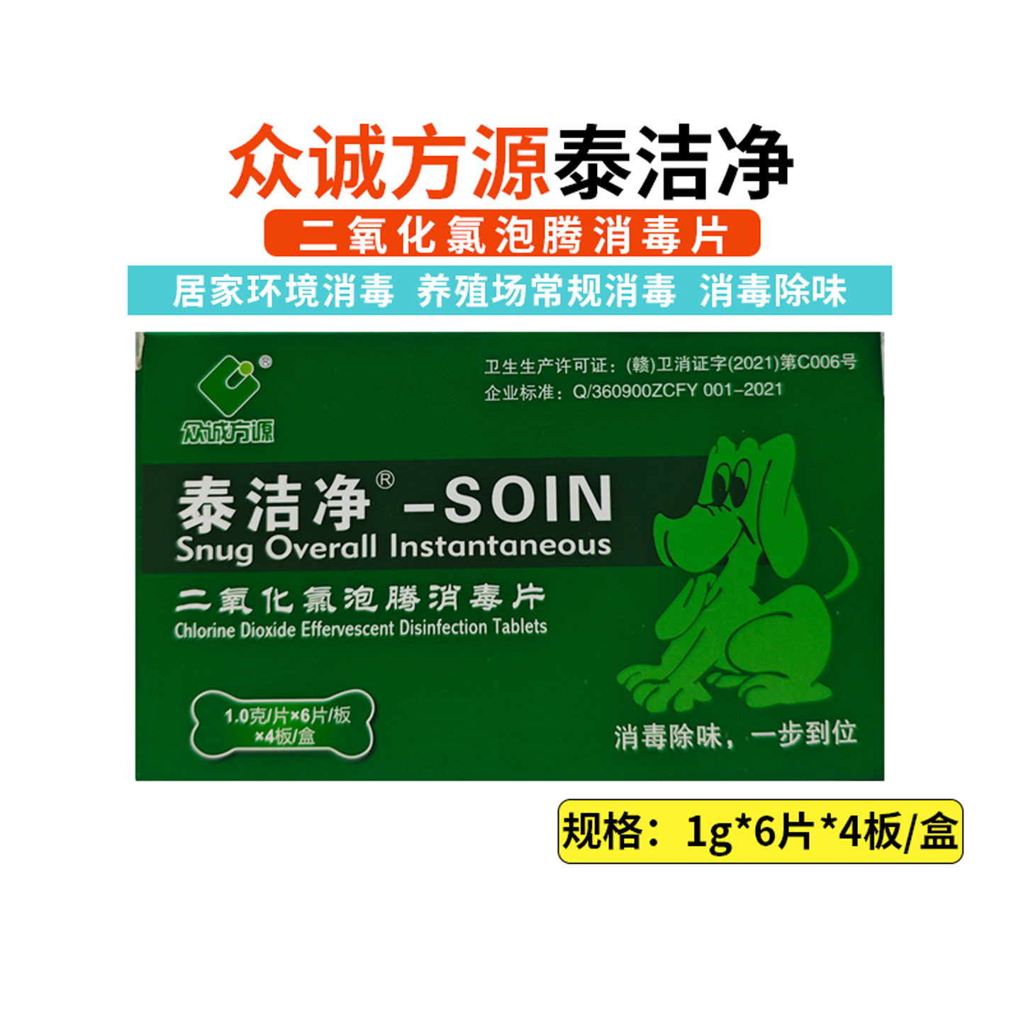 众诚方源泰洁净二氧化氯消毒片