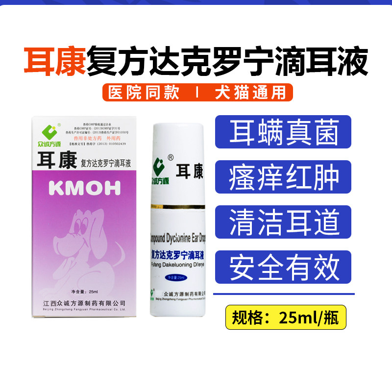 包邮康牧耳康正品保证猫咪狗狗去除耳螨滴耳液犬猫通用耳螨滴耳油