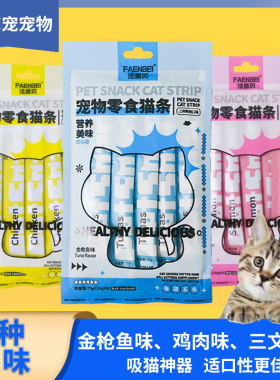 法恩贝零食猫条鸡肉宠物