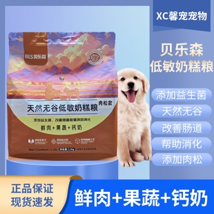 贝乐森全价全期狗粮3斤鲜肉助消化适口性好肉松钙奶果蔬蛋黄冻干