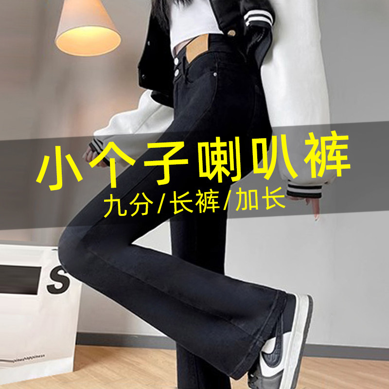 小个子喇叭裤女春秋款高腰黑色修身显瘦显高宽松九分微喇牛仔裤子