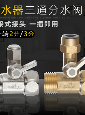 净水器进水三通4分转2分3分RO球阀一进二出直饮纯水机管接头配件