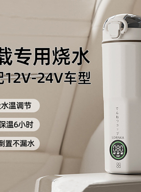 SDRNKA车载烧水壶便携式电热水杯旅行保温加热户外恒温12/24V通用