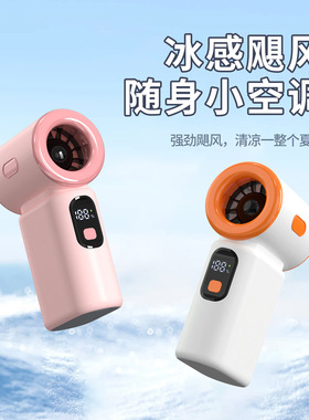 2025新款超高速涡轮迷你手持小风炮户外旅游便携口袋风扇usb充电