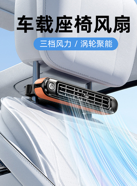 2024新款后枕座椅风扇USB插电涡轮轻音无叶后靠背汽车载小电风扇