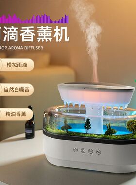 2024新款雨滴香薰机智能白噪音解压卧室精油加湿微景观香氛机礼品