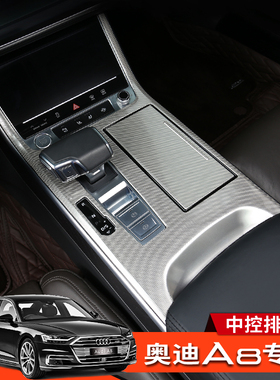 适用11-26款奥迪A8车内饰用品改装中控面板排挡框装饰AudiA8L配件