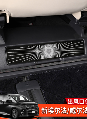 24-25款AlphardVellfire埃尔法威尔法40系改装内饰后出风口保护罩