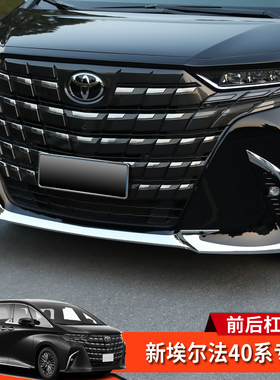 24-25款Alphard埃尔法40系改装前杠饰条后杠防撞装饰亮条镀铬配件