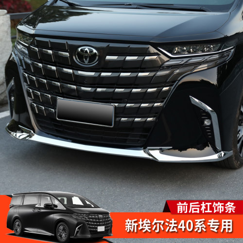 Alphard埃尔法40系前后杠装饰条