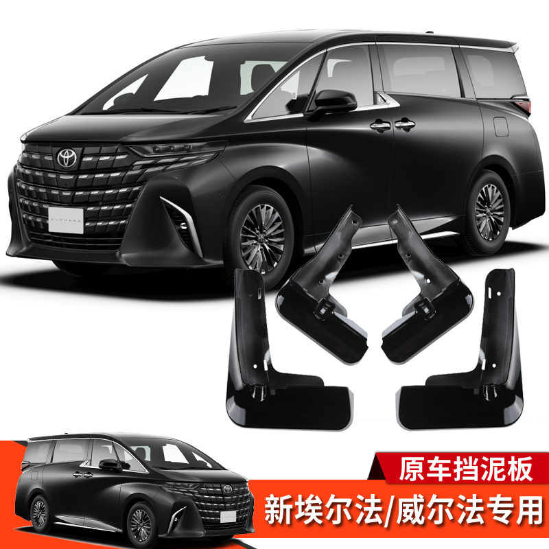 埃尔法威尔法40系挡泥板