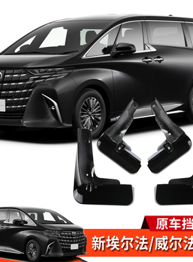 24-25款埃尔法威尔法40系改装挡泥板烤漆AlphardVellfire配件专用