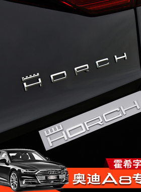 适用奥迪A8改霍希车标创始人版HORCH英文标志车贴侧标A8L车尾标