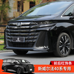 新款皇冠Vellfire威尔法40系改装前杠饰条后杠防撞亮黑装饰条配件