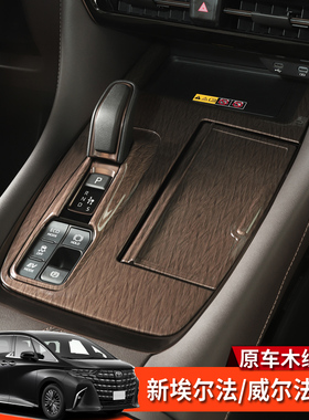 24-25款AlphardVellfire埃尔法威尔法40系改装原车木纹内饰装饰件