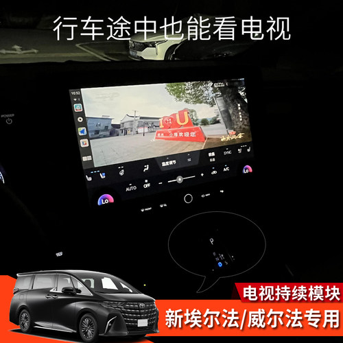 埃尔法威尔法40系前电视持续模块