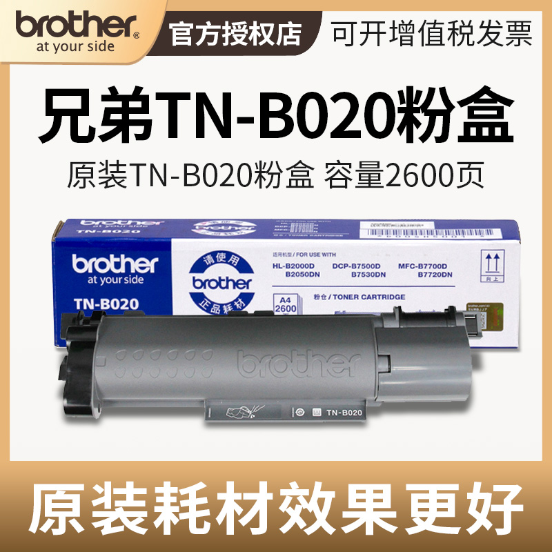 原装兄弟TN-B020粉盒墨粉仓DR硒鼓DCP-B7530DN B7535dw 7520DW B7500D HL-B2050DN B2000D易加粉粉盒-封面