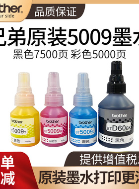 兄弟原装墨水bt60bk黑色bt5009cmy彩色dcp-T426Wt725DWt720Dwt425喷墨打印机连供墨水兄弟打印机墨水