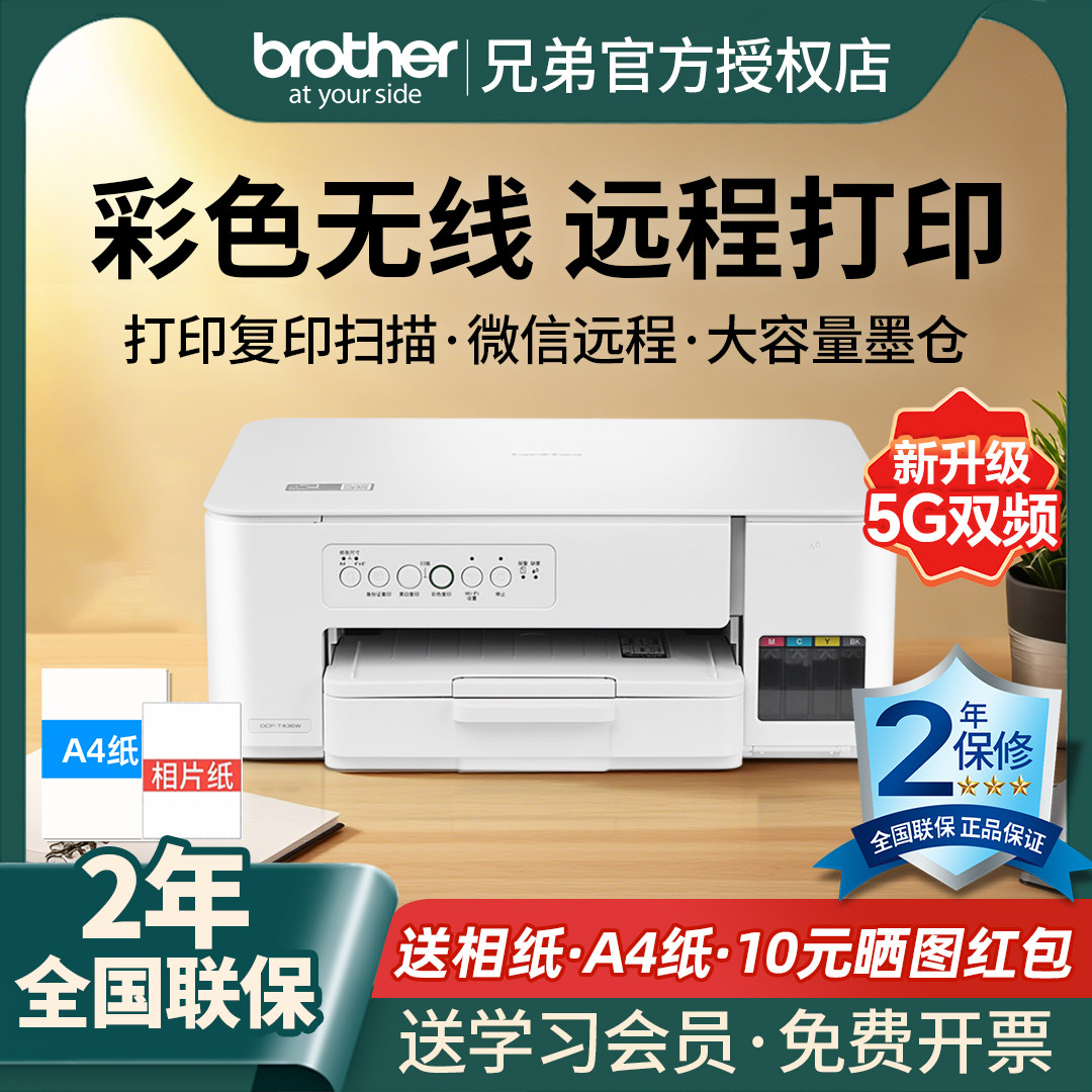 兄弟打印机彩色喷墨无线手机wifi打印复印扫描一体机家用小型学生作业照片办公A4连供墨仓DCP-T436W/735DW
