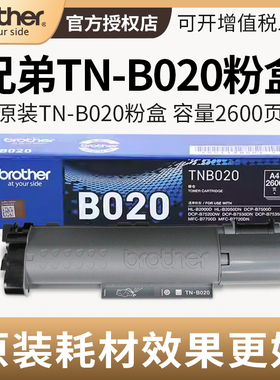 原装兄弟TN-B020粉盒墨粉仓DR硒鼓DCP-B7530DN B7535dw 7520DW B7500D  B7658DW 7548W 7658DW 7648DW 7628DW