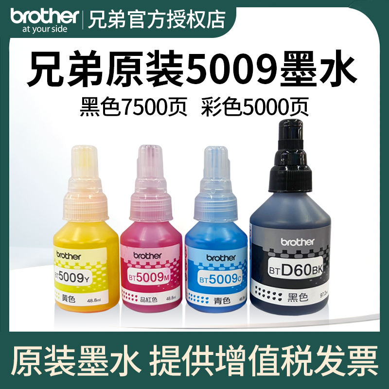 兄弟原装彩色墨水D60BK5009CMY