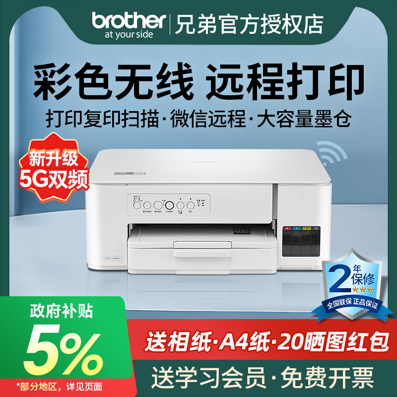【政府补贴】brother兄弟DCP-T436W彩色喷墨无线手机打印机复印扫描一体机家用小型学生照片办公连供墨仓