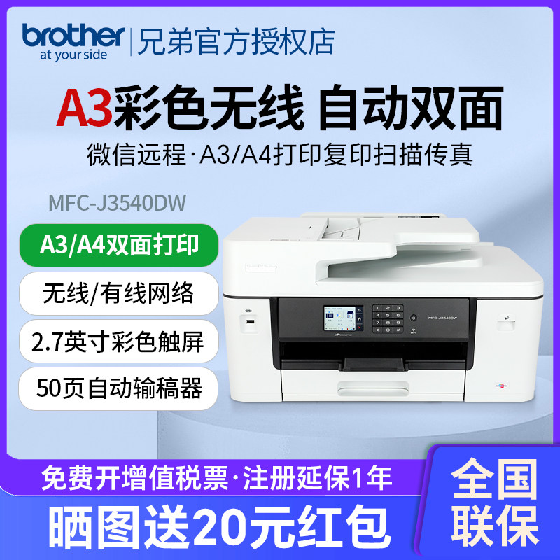 兄弟MFC-J3540DW/3940DW彩色喷墨A3打印复印扫描