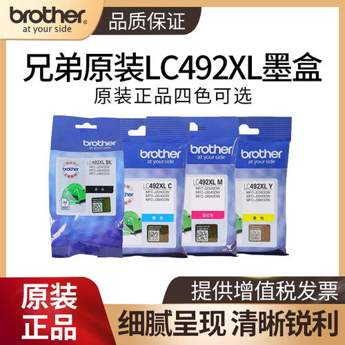 兄弟喷墨打印机原装墨盒LC492