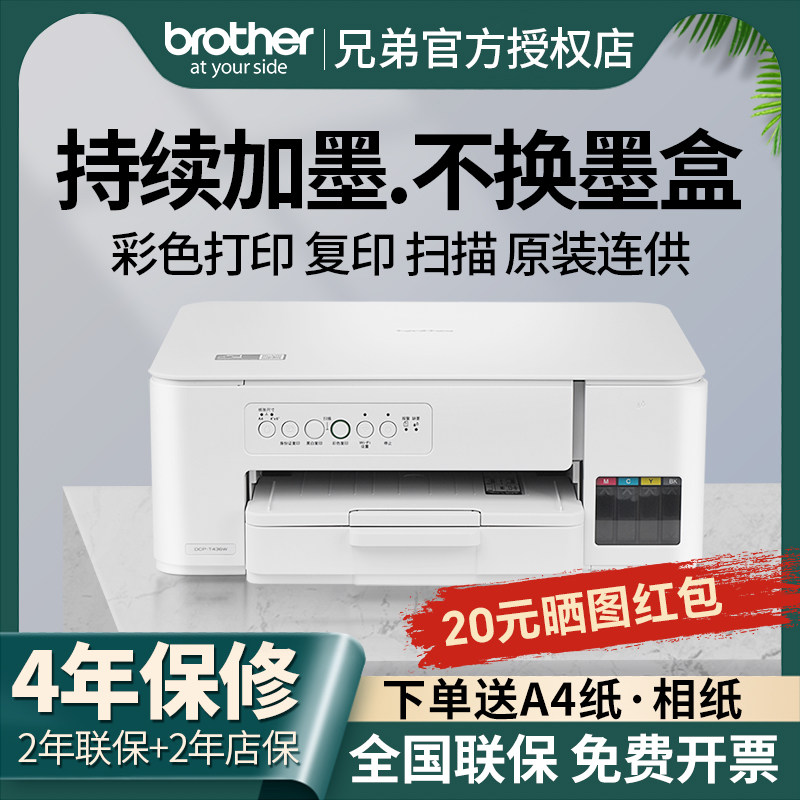 兄弟打印机DCP-T226/T436W彩色喷墨打印复印扫描一体机