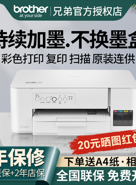 兄弟打印机DCP-T226/T436W彩色喷墨打印复印扫描一体机家用小型学生照片办公A4墨仓式连供725dw无线自动双面