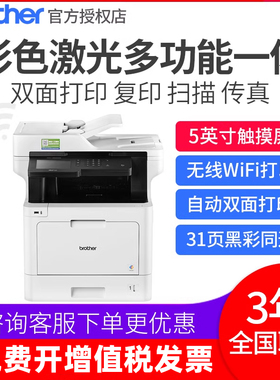 【商端商用】brother/兄弟8900打印机加密安全高速双面彩色激光打印一体机多功能A4自动双面办公商用8900