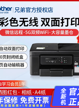 政府补贴】兄弟DCP-T735DW全新款无线自动双面打印彩色喷墨多功能一体机A4复印扫描印连供墨仓T725DW升级新款