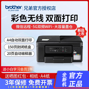 无线自动双面打印彩色喷墨多功能一体机A4复印扫描印连供墨仓T725DW升级新款 T735DW全新款 兄弟DCP 政府补贴