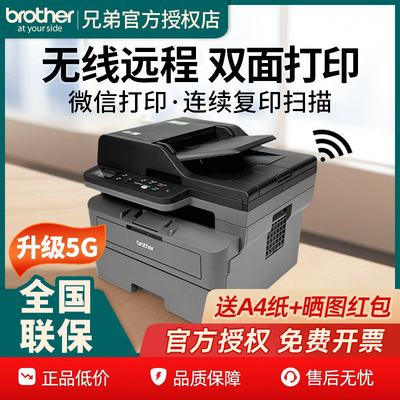 兄弟黑白激光多功能一体机A4自动双面打印无线手机打印复印扫描办公