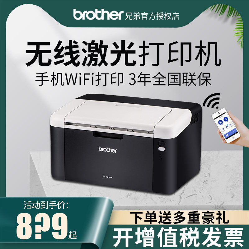 兄弟HL-1208/1218w黑白激光打印机家用学生作业家庭打印机小型a4