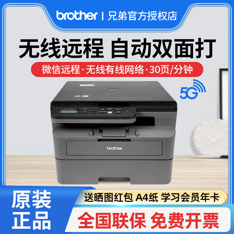 兄弟黑白激光打印机复印扫描一体机家用小型手机无线wifi网络自动双面打印高速办公专用a4