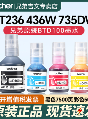 兄弟原装BTD100BK CMY连供打印机四色墨水T230 236 238 430 T435W T436W 439 T536dw 730 735DW 830