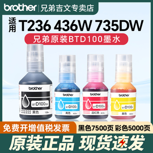T436W BTD100BK 430 兄弟原装 439 735DW 236 730 CMY连供打印机四色墨水T230 830 238 T536dw T435W