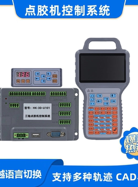自动化三轴点胶喷涂机HK-3D-U101示教器运动控制系统点胶机控制器