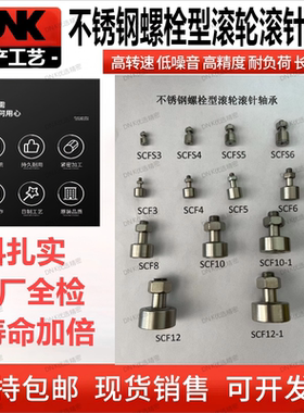 304不锈钢螺栓滚轮轴承SCF3 4 5 6 8 10 12 16 18 20 24进口凸轮