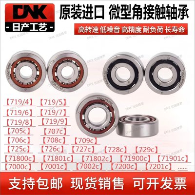 日本进口微型角接触轴承705 6 7 8 9 725 726 728 719/5 719/6/8