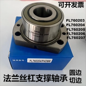 HRB法兰FL760203哈轴FL760204丝杠轴承FL760205 760207 FL760206