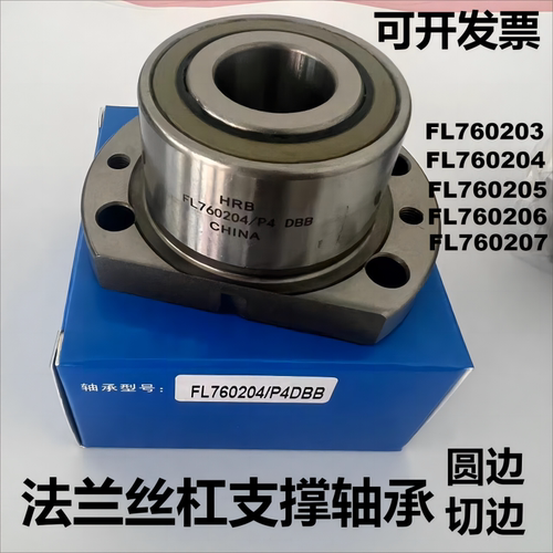 HRB法兰FL760203哈轴FL760204丝杠轴承FL760205 FL760206 760207