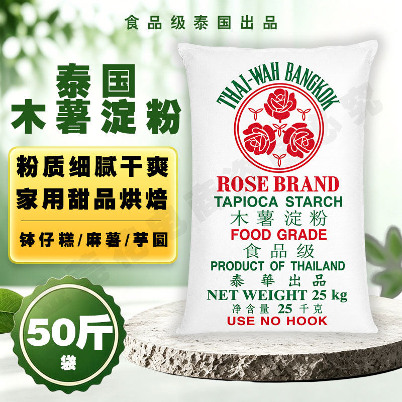 食用木薯淀粉50斤泰国玫瑰牌芋圆粉珍珠原料瘦肉丸肠粉鱼丸肠粉