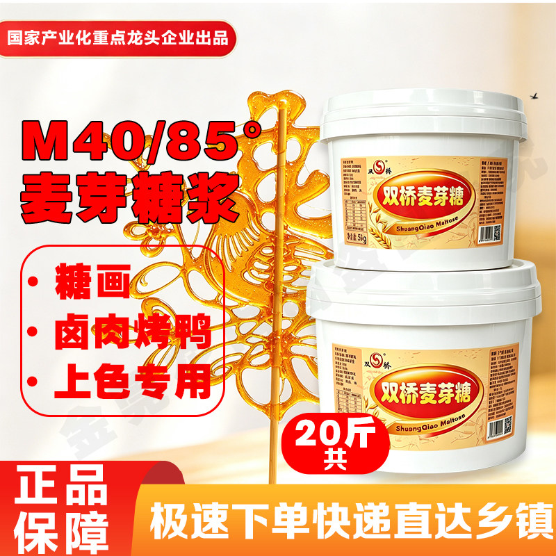 双桥麦芽糖共20斤深色浓稠金黄色85度烧鸭烧腊龙须糖烤鸭上色专用