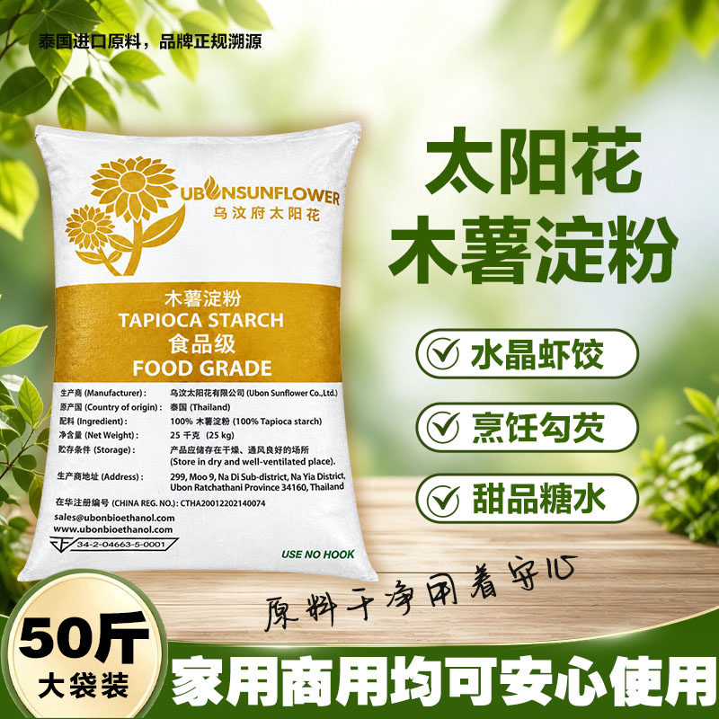 泰国进口太阳花木薯淀粉商用50斤装福鼎肉片火锅原料正宗生粉25KG