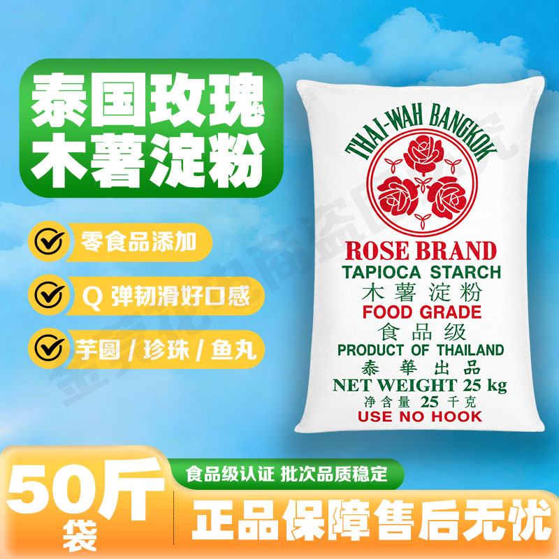 食用木薯淀粉50斤泰国玫瑰牌芋圆粉珍珠原料瘦肉丸肠粉鱼丸肠粉