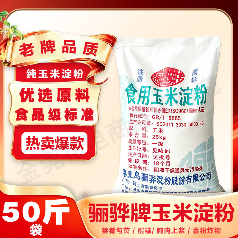 骊骅玉米淀粉食用生粉勾芡裹粉油炸烘焙嫩肉临榆炸鸡厨房淀粉商用